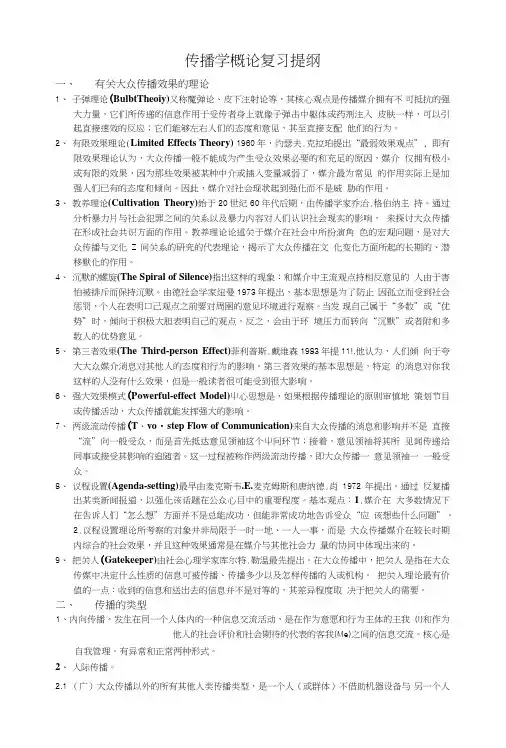 传播学概论复习提纲.doc