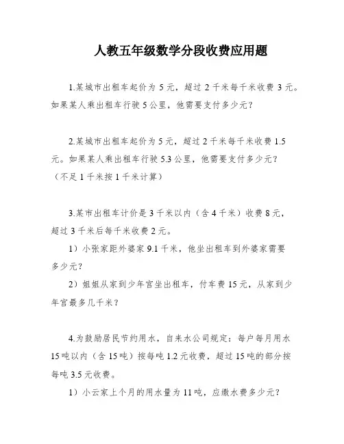 人教五年级数学分段收费应用题