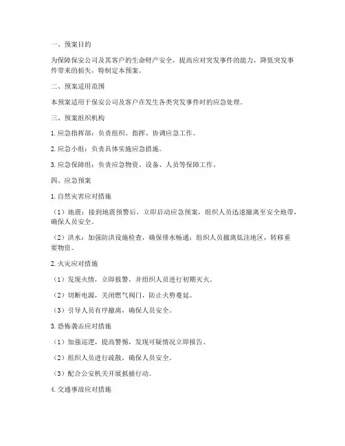 保安公司应急措施预案