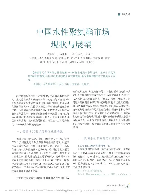 中国水性聚氨酯市场现状与展望(1)