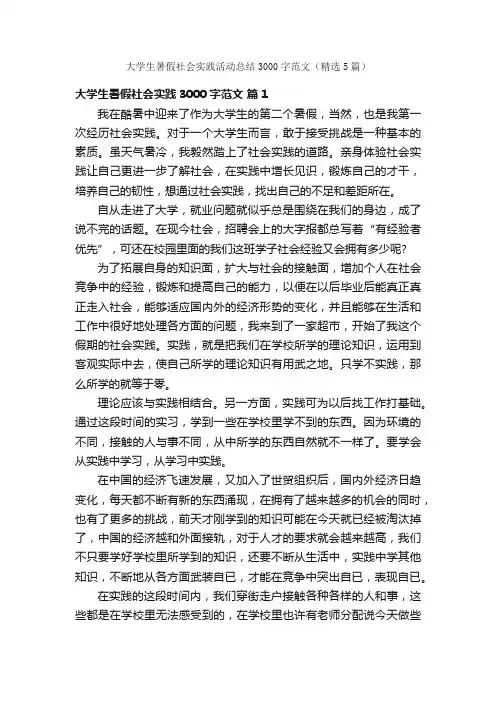 大学生暑假社会实践活动总结3000字范文（精选5篇）