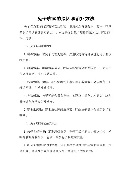 兔子咳嗽的原因和治疗方法