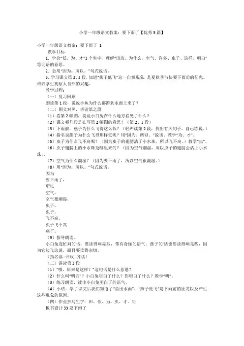 小学一年级语文教案：要下雨了【优秀5篇】