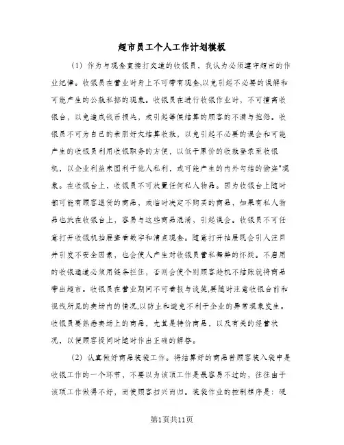 超市员工个人工作计划模板（五篇）