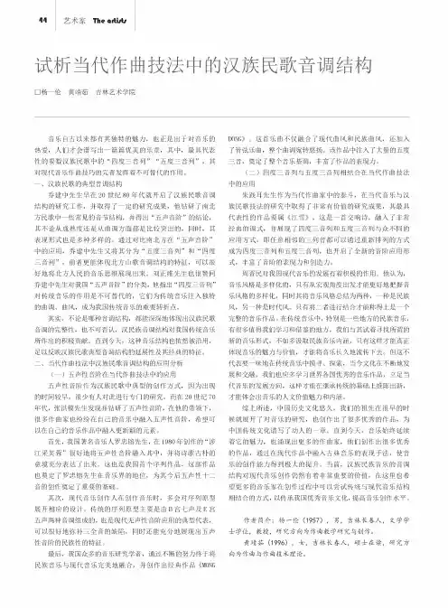 试析当代作曲技法中的汉族民歌音调结构