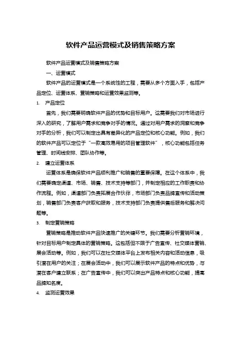 软件产品运营模式及销售策略方案