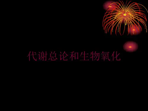 代谢总论和生物氧化培训课件