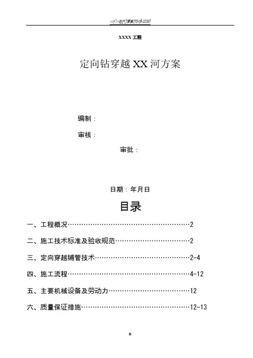 燃气工程定向钻穿越河流施工方案