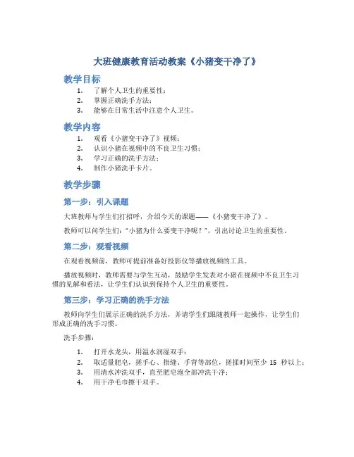 大班健康教育活动教案《小猪变干净了》