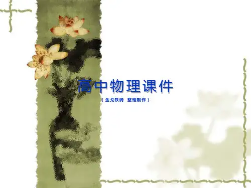 粤教版物理必修一课件物体运动的速度3