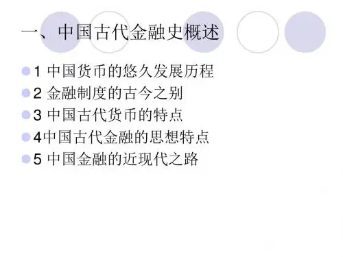 中国古代金融史概述