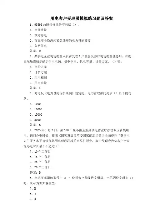 用电客户受理员模拟练习题及答案