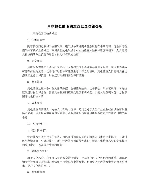 用电检查面临的难点以及对策分析