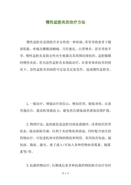 慢性盆腔炎的治疗方法