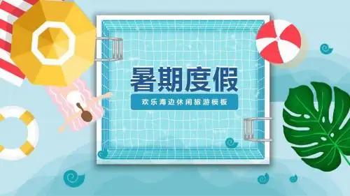 暑假海边休闲活动计划ppt模板