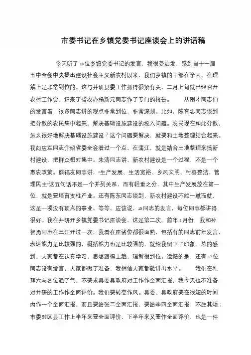 市委书记在乡镇党委书记座谈会上的讲话稿