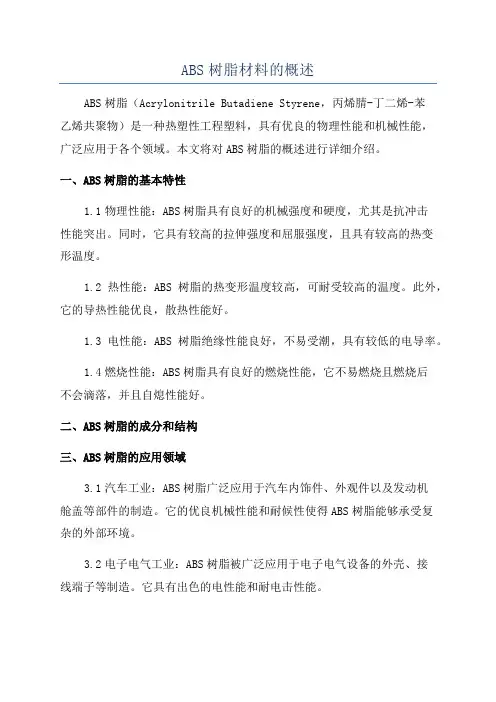 ABS树脂材料的概述