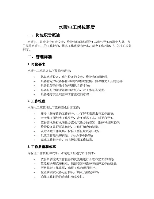 水暖电工岗位职责