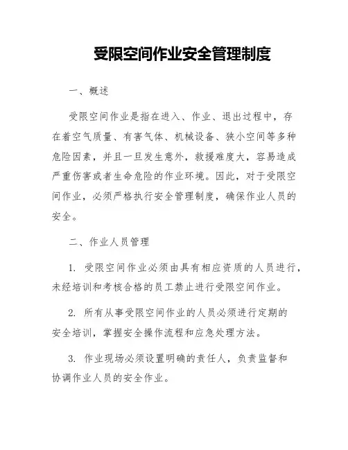 受限空间作业安全管理制度