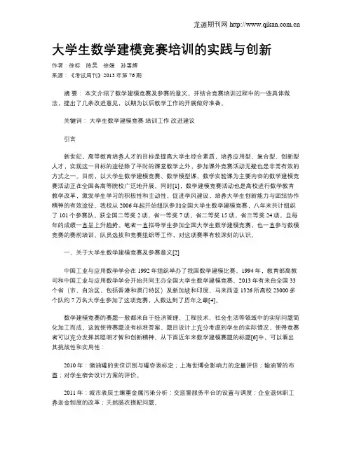 大学生数学建模竞赛培训的实践与创新