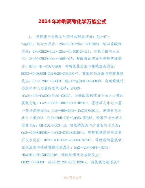 2014年冲刺高考化学万能公式