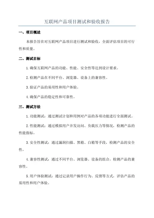 互联网产品项目测试和验收报告