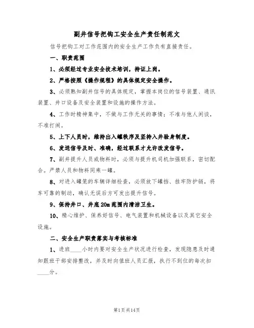 副井信号把钩工安全生产责任制范文（5篇）