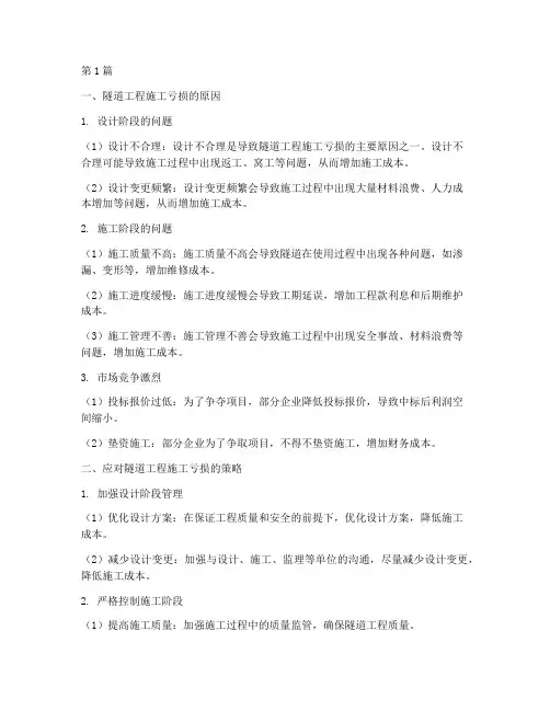 浅谈隧道工程施工亏损(3篇)