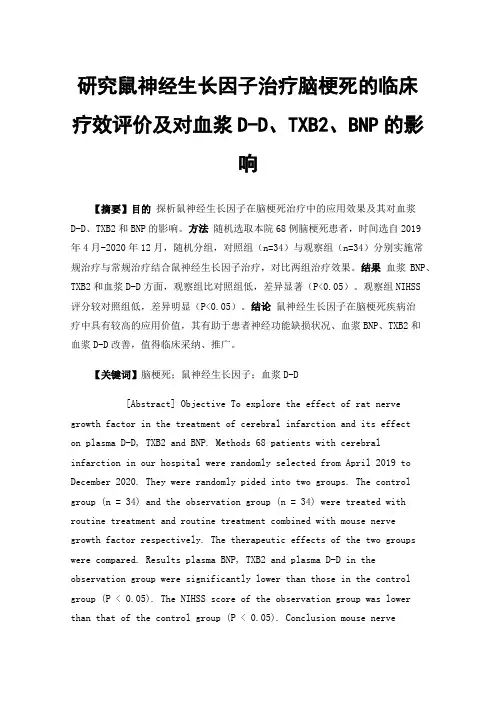 研究鼠神经生长因子治疗脑梗死的临床疗效评价及对血浆D-D、TXB2、BNP的影响