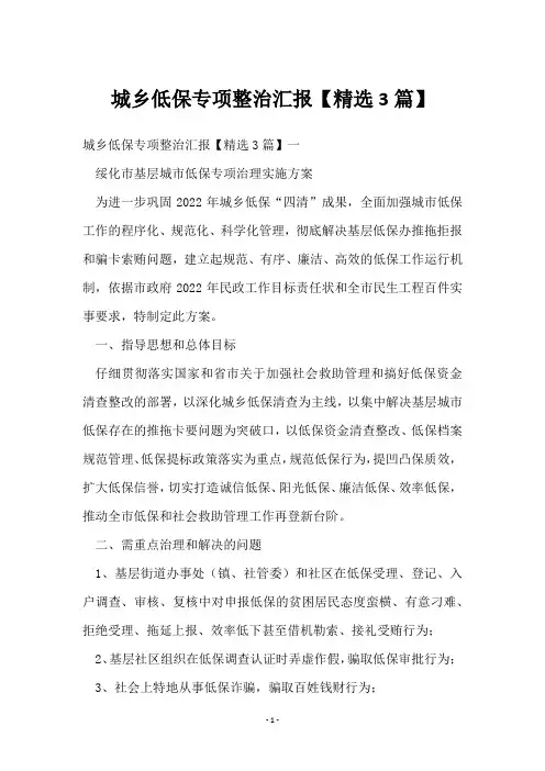 城乡低保专项整治汇报【3篇】