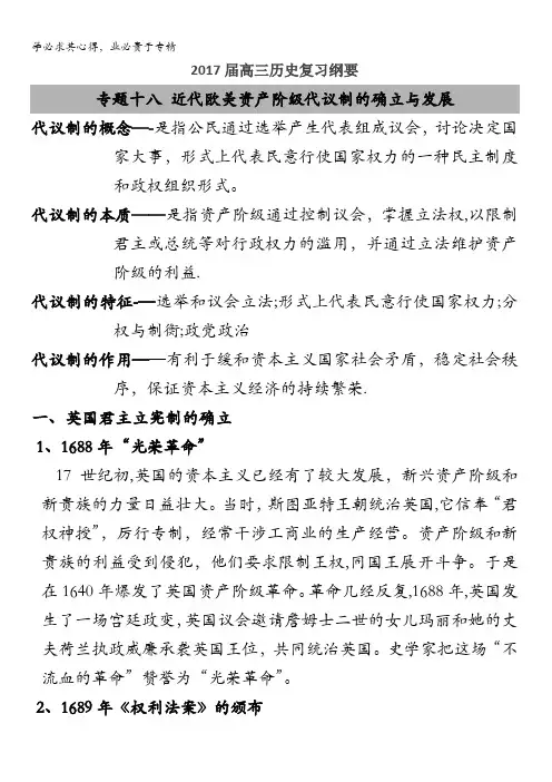 高三历史(岳麓)复习纲要：专题十八 近代欧美资产阶级代议制的确立与发展 
