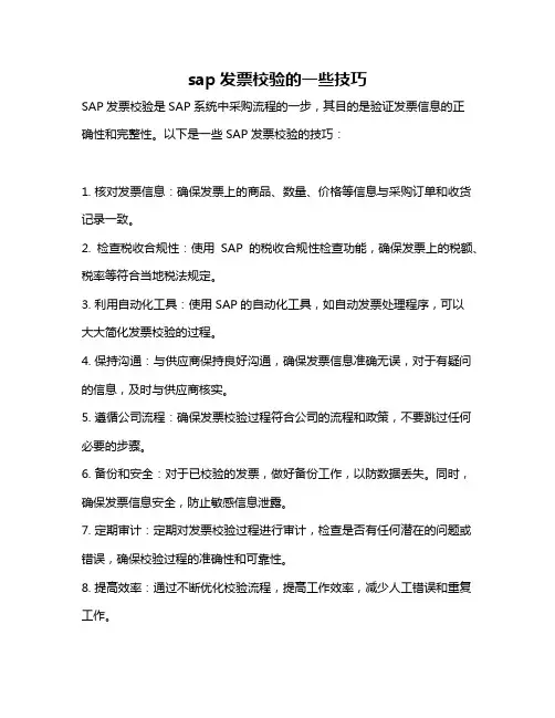 sap发票校验的一些技巧