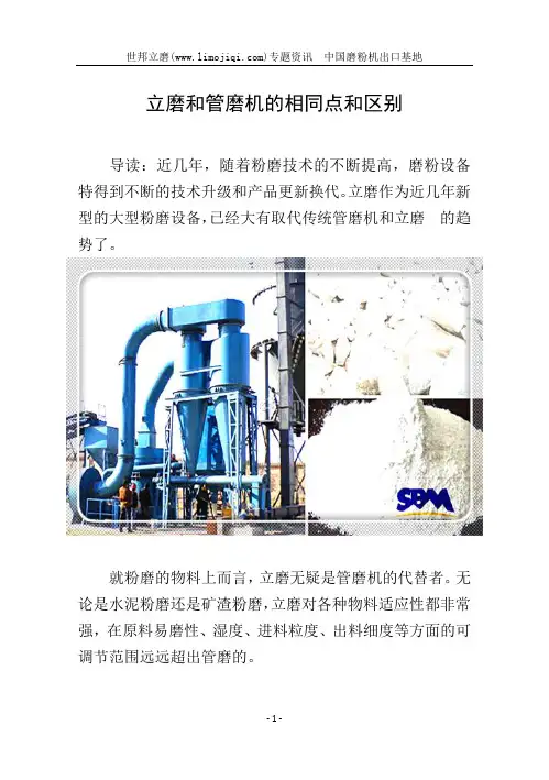 立磨和管磨机的相同点和区别