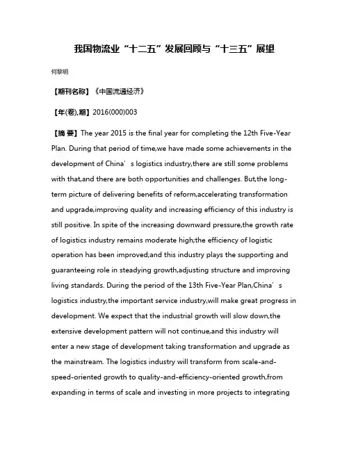 我国物流业“十二五”发展回顾与“十三五”展望