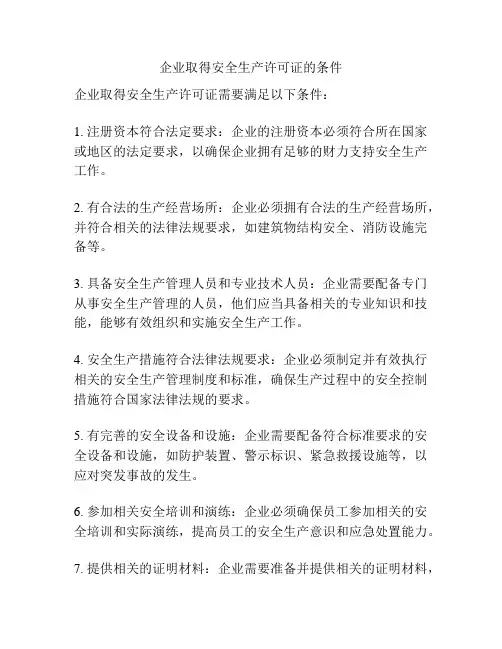 企业取得安全生产许可证的条件
