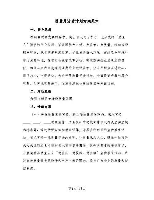 质量月活动计划方案范本（2篇）