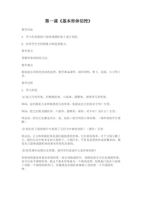 第一课《基本形体切挖》教案