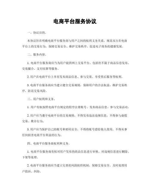 电商平台服务协议