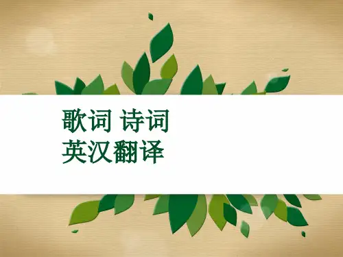 歌词 诗词中英对照翻译