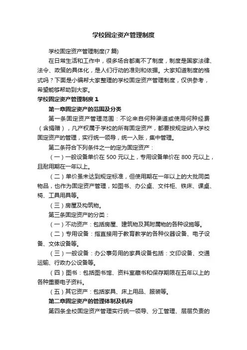 学校固定资产管理制度（7篇）