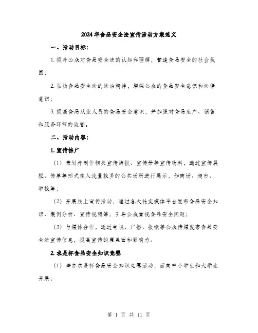 2024年食品安全法宣传活动方案范文(三篇)