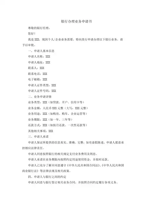 银行办理业务申请书