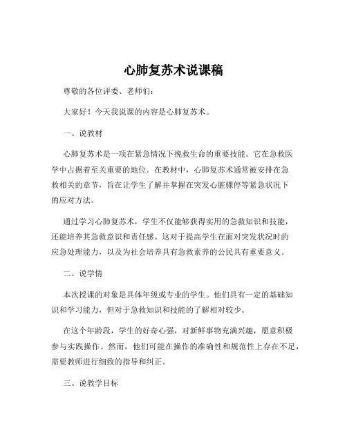 心肺复苏术说课稿