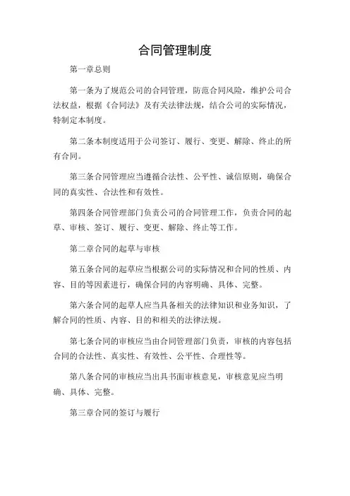 最新《合同管理制度》全文-2024(带附加条款)