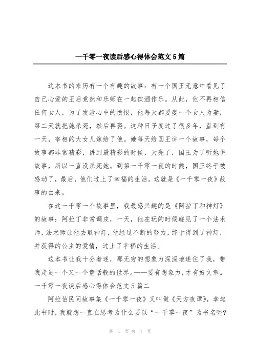 一千零一夜读后感心得体会范文5篇
