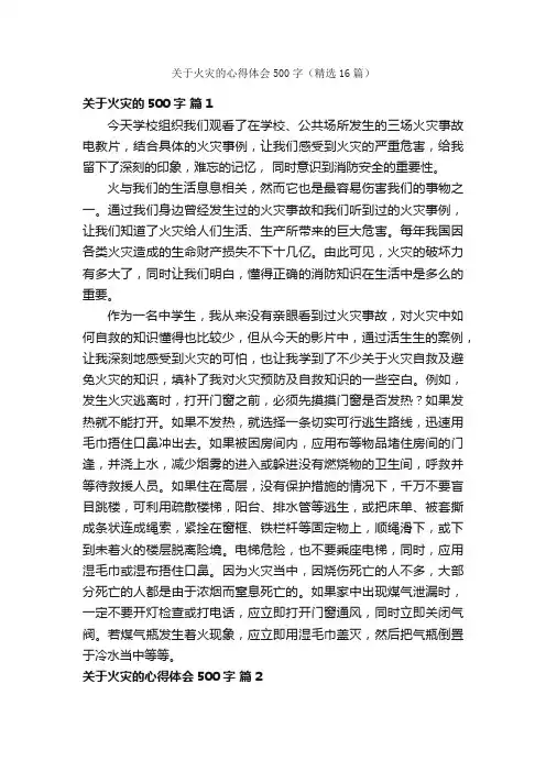 关于火灾的心得体会500字（精选16篇）
