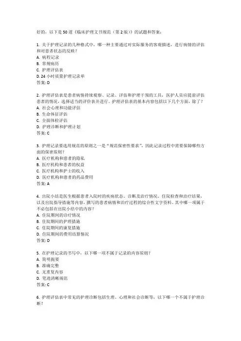 护理文书书写规范试题-57道(含答案)