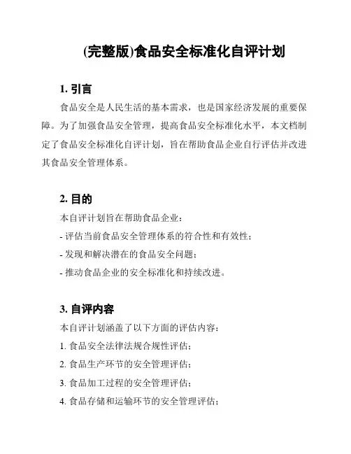 (完整版)食品安全标准化自评计划