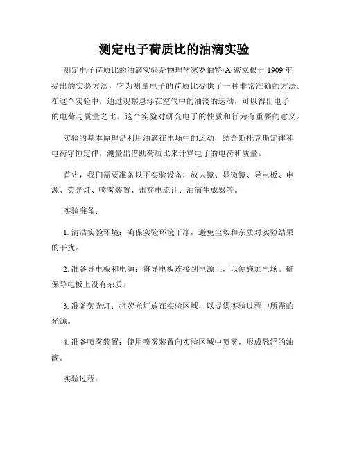 测定电子荷质比的油滴实验