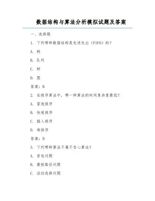 数据结构与算法分析模拟试题及答案